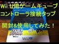 【開封&使用】スマブラを1試合 Wii U用ゲームキューブコントローラ 接続タップゲット！