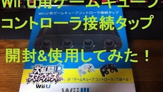 【開封&使用】スマブラを1試合 Wii U用ゲームキューブコントローラ 接続タップゲット！