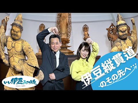 【いい伊豆】伊豆縦貫道のその先へ・・・　後編