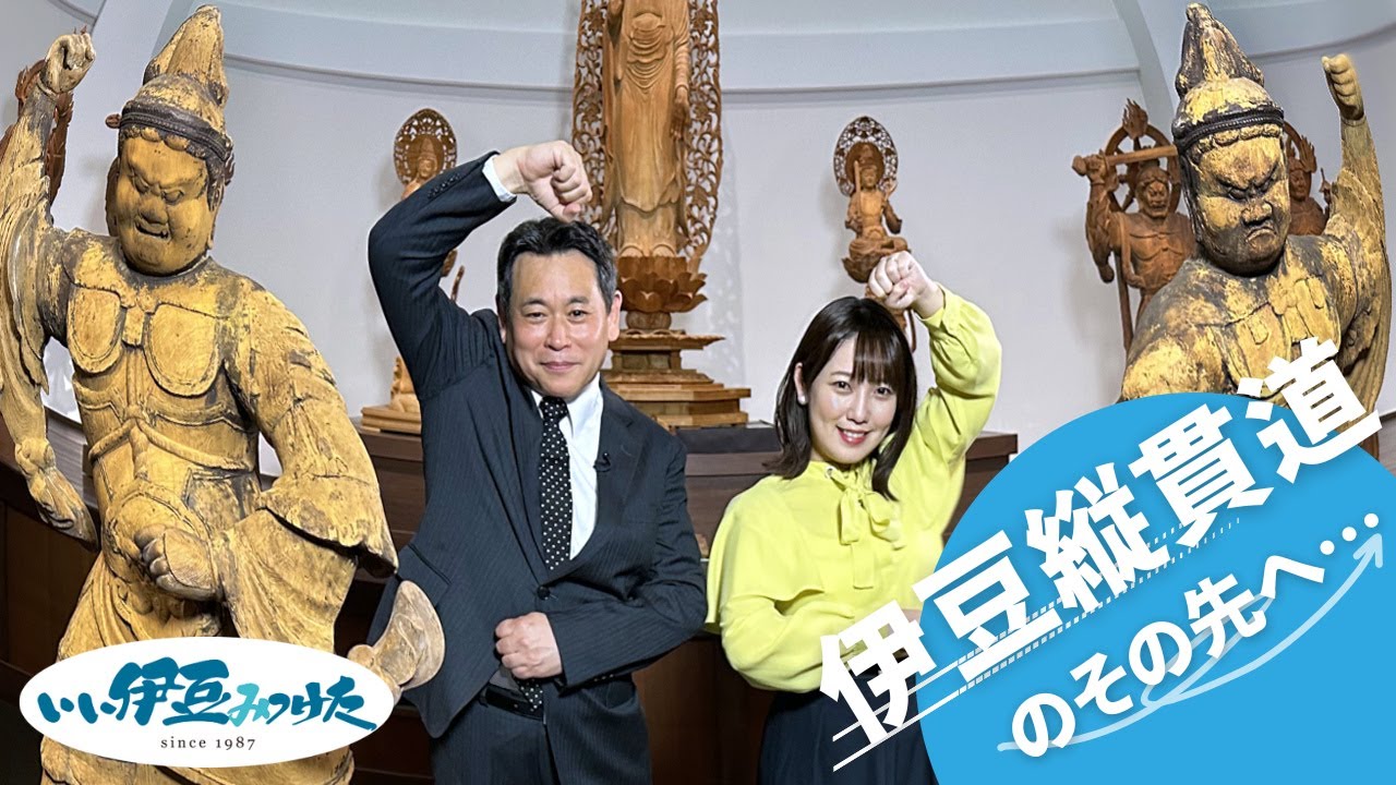 【いい伊豆】伊豆縦貫道のその先へ・・・　後編