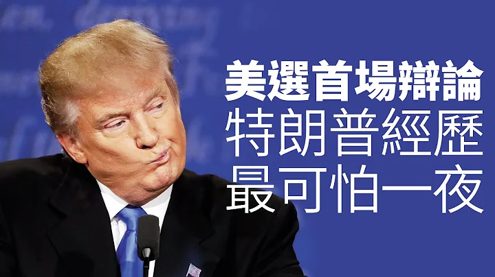 2016美国大选首场辩论　希拉里回勇　特朗普经历最可怕一夜 - 天天要闻