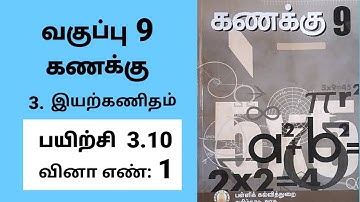 9th maths Tamil Medium Chapter 3 Algebra Exercise 3.10 Sum 1 #tamilmedium