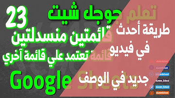 Google Sheets Intermediate ِ023 قائمة منسدلة متصلة بقائمة آخرى في جوجل شيت