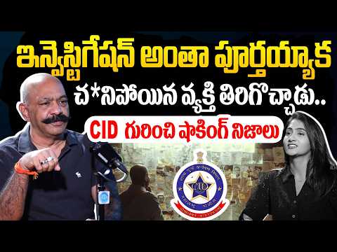 CID ఇన్వెస్టిగేషన్ గురించి షాకింగ్ నిజాలు..|| IPS Sreenivas Shared Shocking Insights About CID