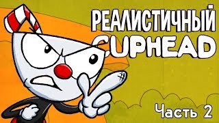 Реалистичный Cuphead! (Часть 2)