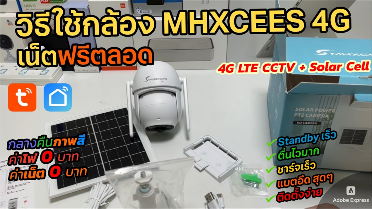 วิธีเชื่อมต่อ ตั้งค่ากล้อง MHXCEES 4G Solar Cell (เน็ตฟรี) กล้อง MHOME ภายนอกกันน้ำ SmartLife (Tuya)