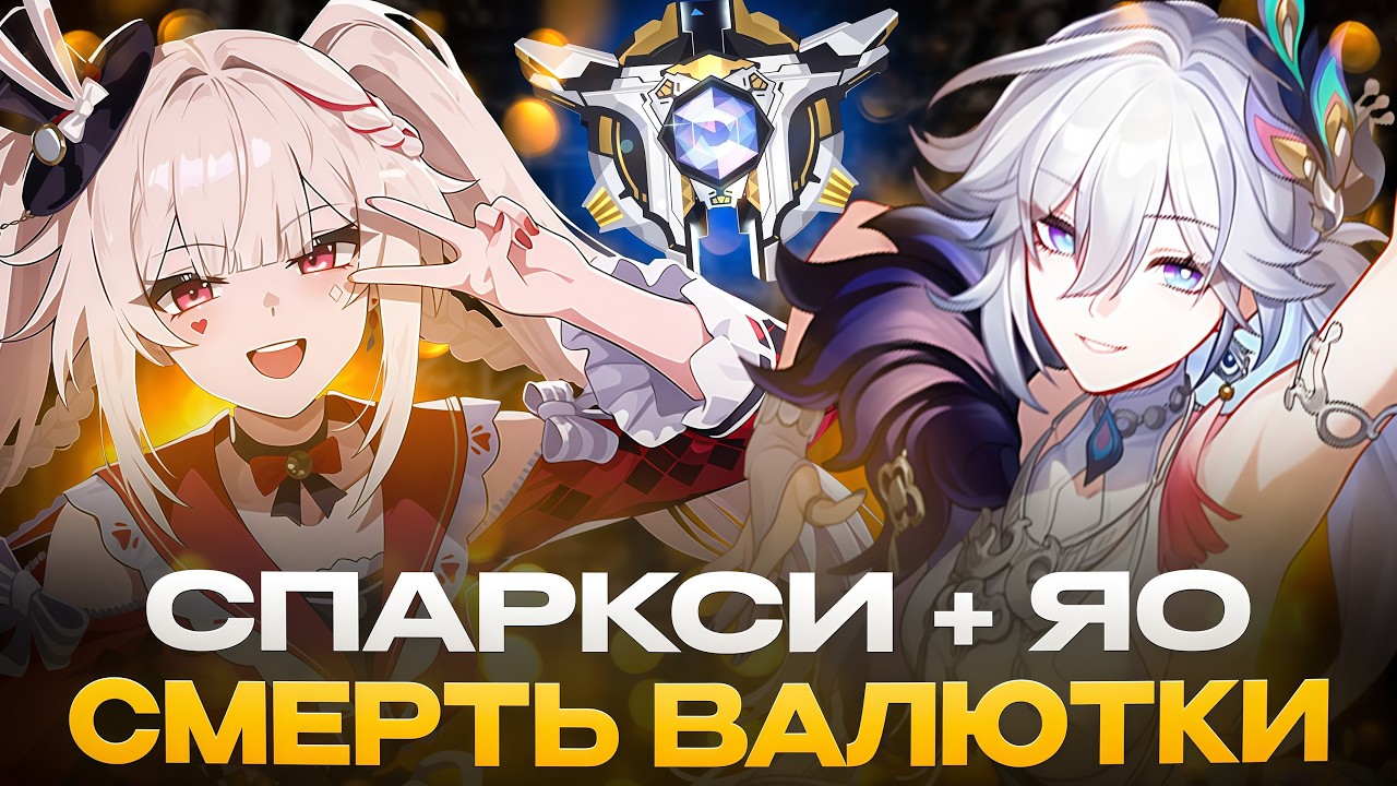 ГАЙД НА САМУЮ МЕТОВУЮ ПАЧКУ ЧЕРЕЗ ОЧКИ НАВЫКОВ СПАРКИ + ЯО ВАЛЮТНЫЕ ВОЙНЫ | Honkai: Star Rail |