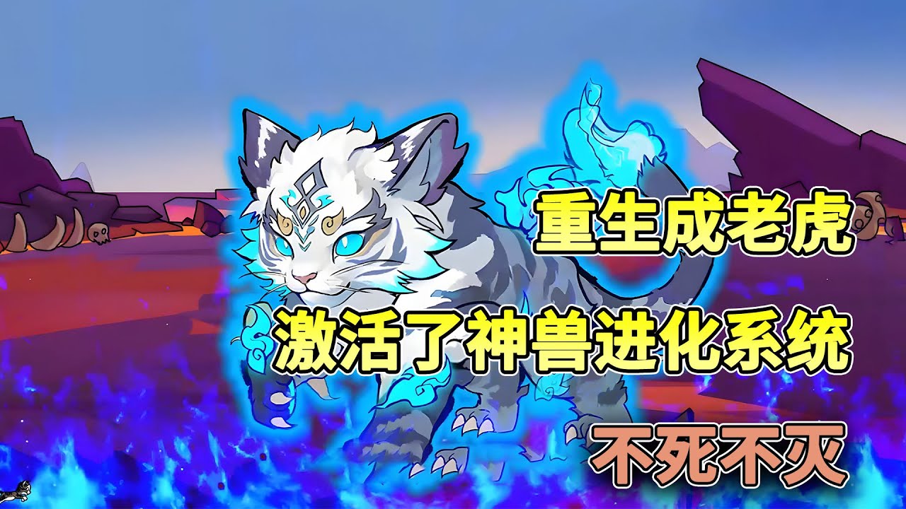 重生成老虎，激活了神兽进化系统，揍狮王追寻华夏神明脚步，最终屹立诸天之上！#重生 #系统 #沙雕动画 #简笔画 #柒柒漫舍