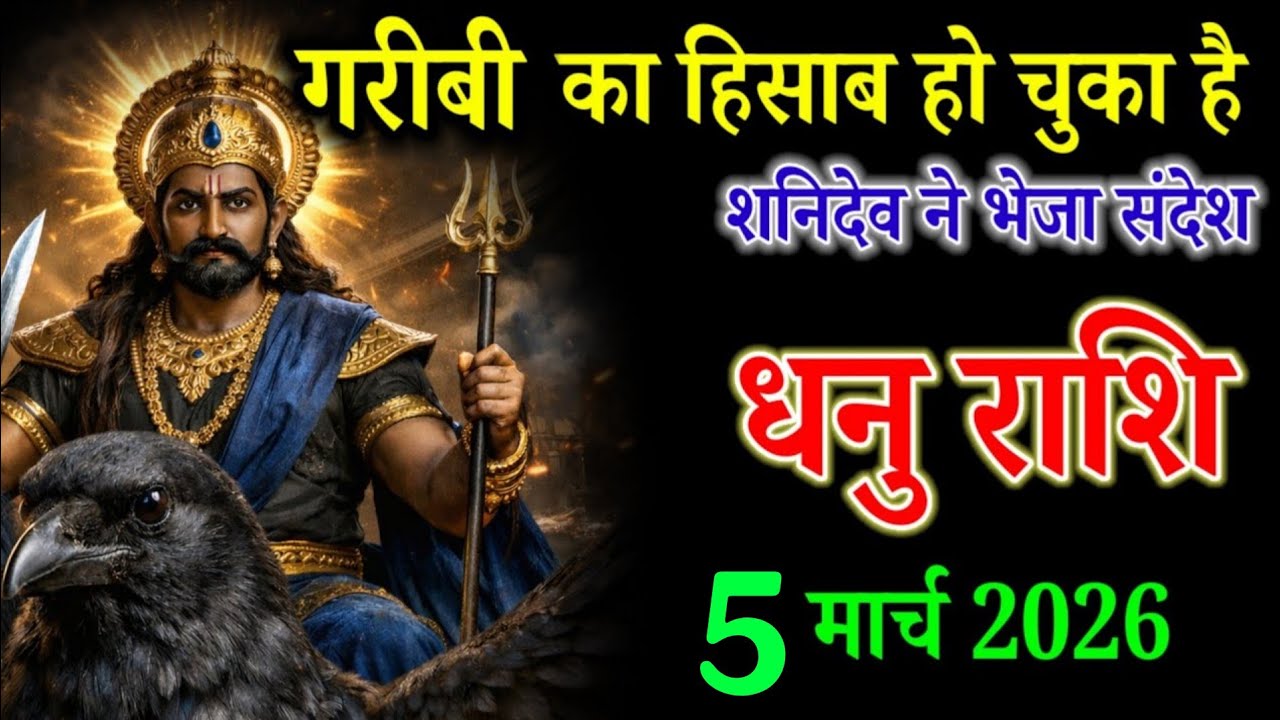 धनु राशि वाले 27 फरवरी 2026 गरीबी का हिसाब हो चुका है शनिदेव ने भेजा संदेश। Dhanu Rashi 