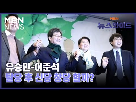 [뉴스와이드] 유승민-이준석, 탈당 후 신당 창당 할까?