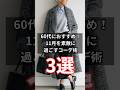 【シニアフッション】50代60代の秋冬のおしゃれ!11月を素敵に過ごす大人のコーディネート術 3選 #シニア #シニアライフ #ファッション #60代 #70代 #50代