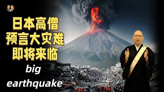 Download Lagu 日本高僧三木大雲緊急發布预言:2025年9月日本或將面臨超級大災難?|宇哥與小糖 Major earthquake MP3 Download Lagu 日本高僧三木大雲緊急發布预言:2025年9月日本或將面臨超級大災難?|宇哥與小糖 Major earthquake MP3