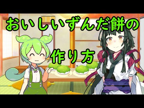 おいしいずんだ餅の作り方【ダークサイド劇場】