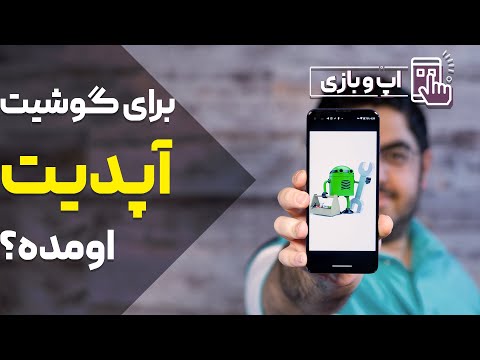 تصویری: چگونه سیستم عامل Android به روز می شود