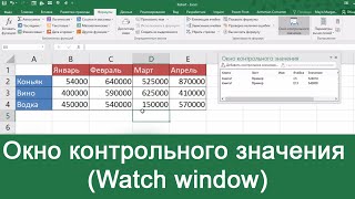 MS Excel - Окно контрольного значения (Watch window)