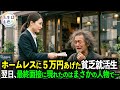 財布を盗まれたホームレスに5万円を渡した貧乏就活生。翌日、最終面接に現れたのはまさかの人物で…【スカッと】