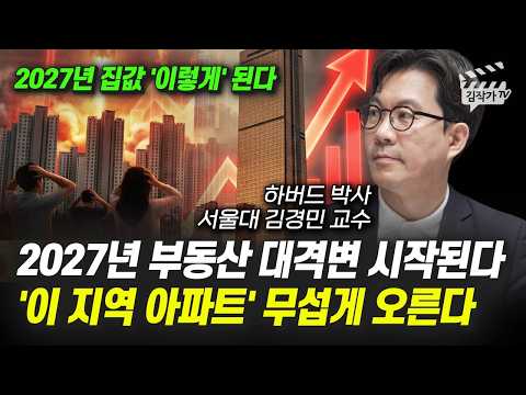 2027 Real Estate Upheaval Begins, 'These Apartments' Are Skyrocketing (Professor Kim Kyung-min, S...