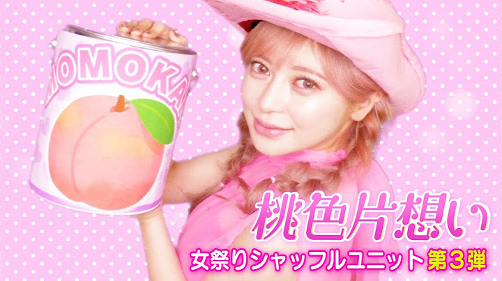 【女祭り】YouTuberを集められなかった桃色片想い〜まりなチーム編〜