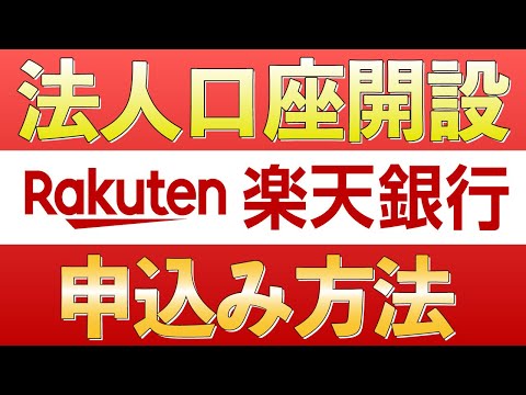 【楽天銀行】法人口座開設の手順を徹底解説