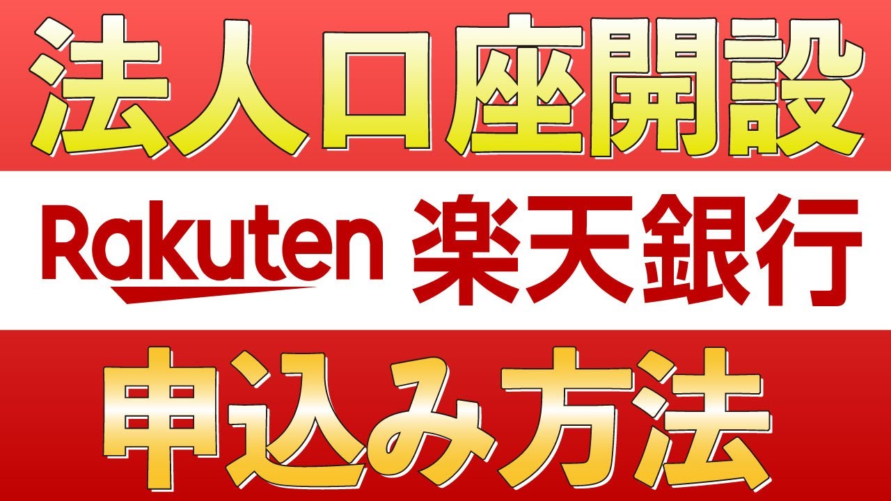 【楽天銀行】法人口座開設の手順を徹底解説