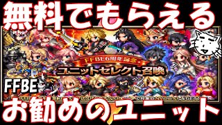 Ffbe 6周年ユニットセレクト召喚 お勧めユニットを紹介 Final Fantasy Brave Exvius Youtube