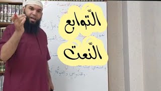 شرح نظم الآجروميّة الدرس19 /محمد أبوشاكر لعبودي