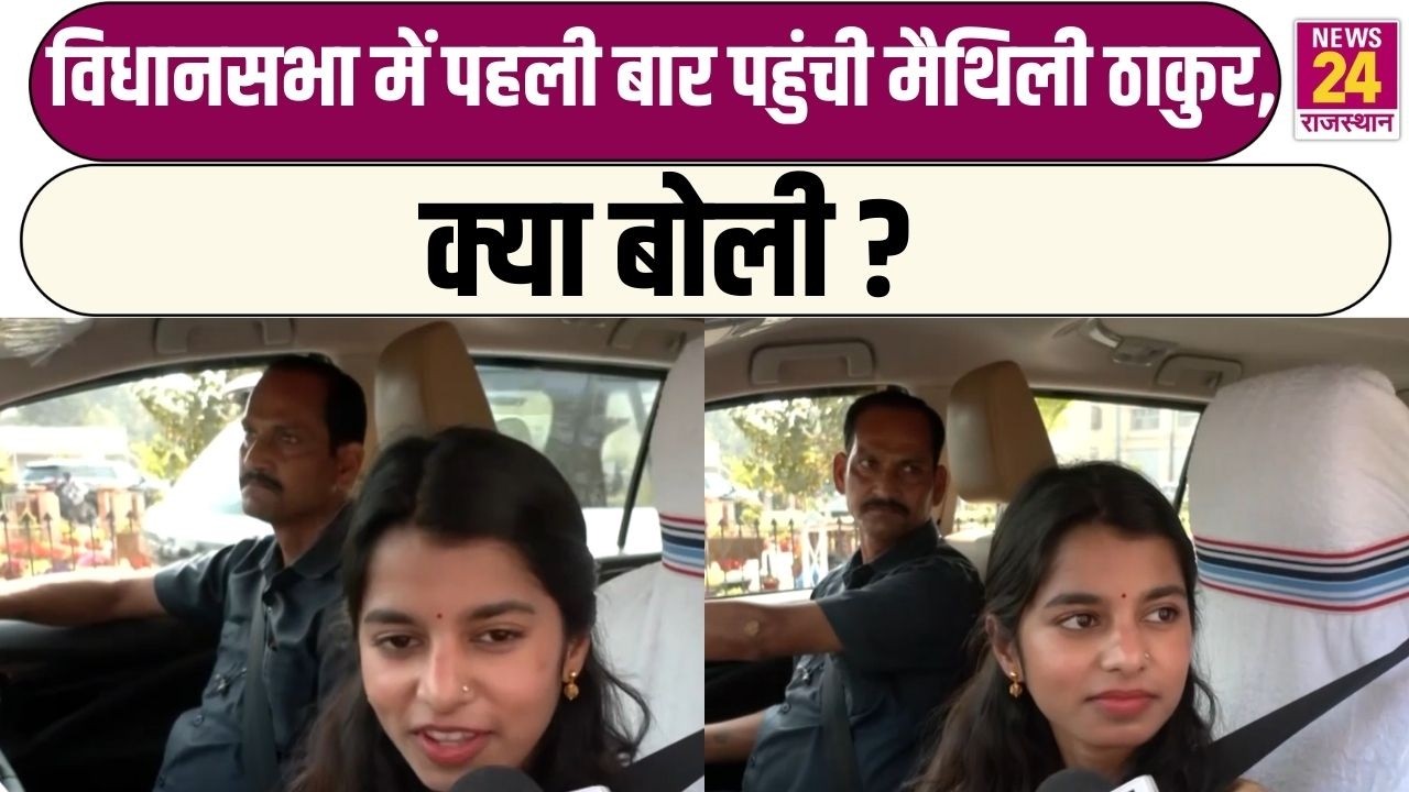 विधानसभा में पहली बार पहुंची Maithili Thakur, क्या बोली ?