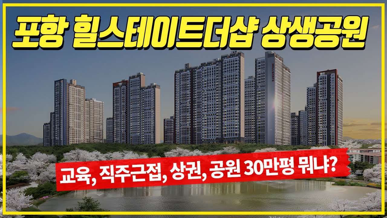 포항 힐스테이트 더샵 상생공원 | 민간공원 특례사업 약 30만평 공원속 아파트!