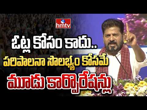 ఓట్ల కోసం కాదు.. ప‌రిపాల‌నా సౌల‌భ్యం కోస‌మే మూడు కార్పొరేష‌న్లు | CM Revanth Reddy | hmtv - HMTVNEWS
