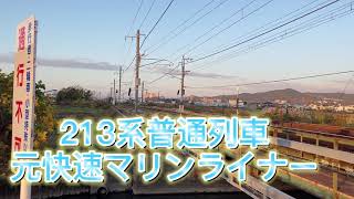 『電車』213系 普通列車 元快速マリンライナー‼️