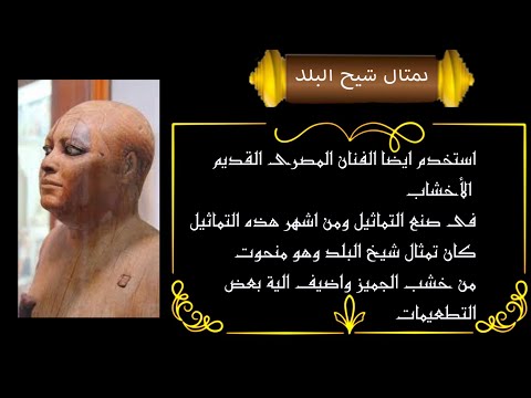 الدرس الأول الأخشاب على مر العصور تربية فنية الصف الثالث الاعدادى ترم اول 