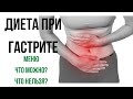 Диета при гастрите желудка. Что можно? Что нельзя?