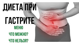 Диета при гастрите желудка. Что можно? Что нельзя?