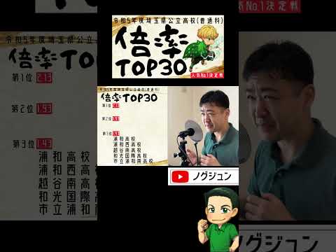 【R5埼玉県公立高校】倍率TOP30（1）【北辰テスト】
