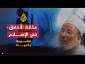 الشريعة والحياة مكانة الأخلاق في الشريعة الإسلامية الشيخ يوسف القرضاوي