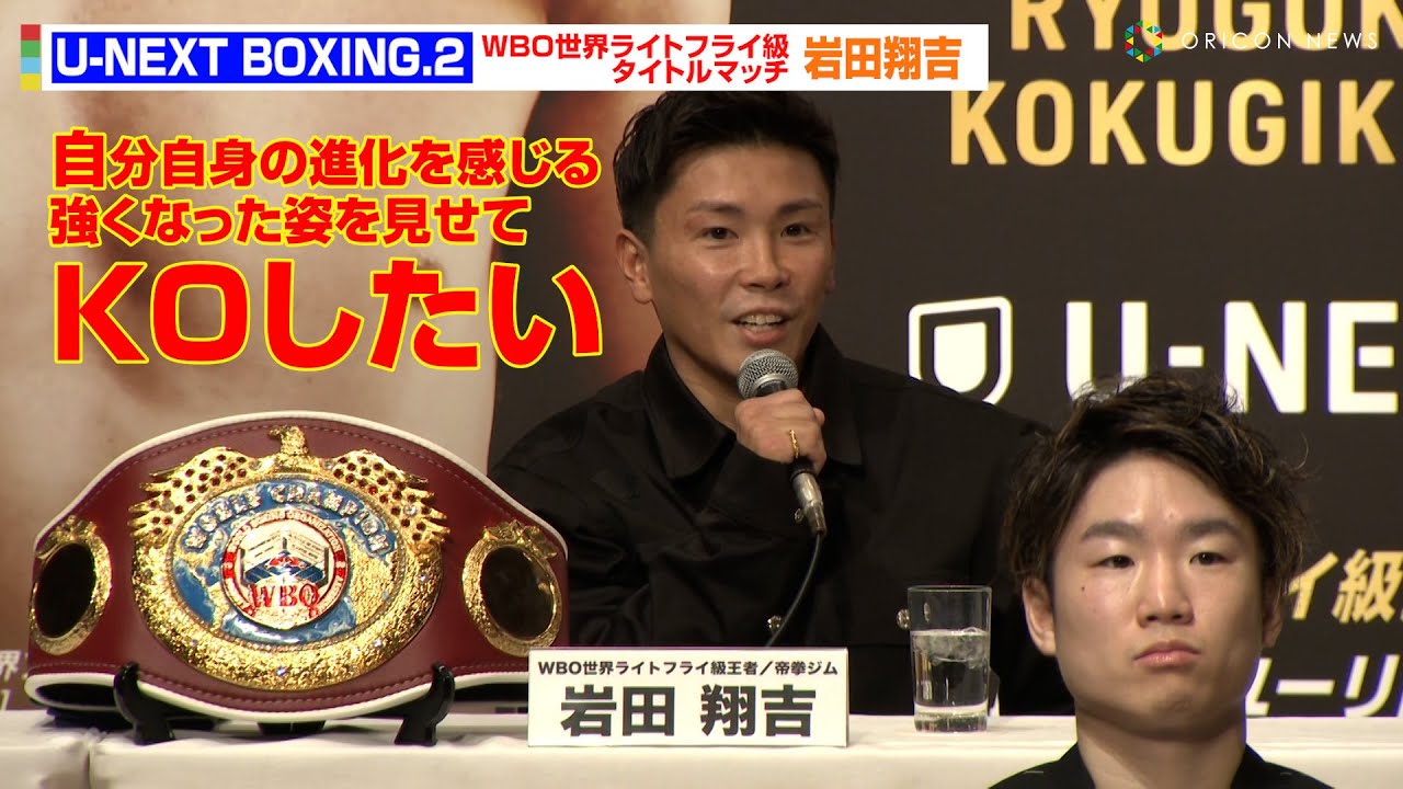 WBO世界ライトフライ級王者・岩田翔吉の初防衛戦「世界のベルトを持つ