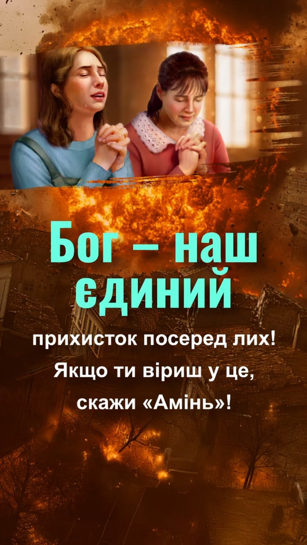Бог – наш єдиний прихисток посеред лих! Якщо ти віриш у це, скажи «Амінь»!