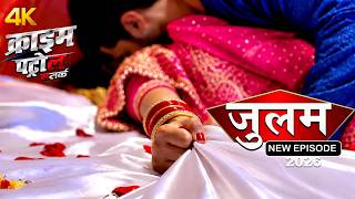 खूबसूरत बीवी का दोहरा खेल | Crime Alert क्राइम पेट्रोल | Shocking #TrueStory #love 2026
