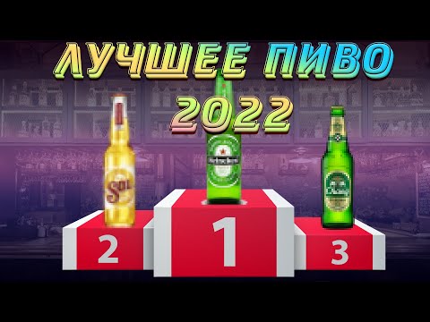 ЛУЧШЕЕ РОССИЙСКОЕ ПИВО 2022 ГОДА .ТОП 3 (5)