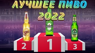 ЛУЧШЕЕ РОССИЙСКОЕ ПИВО 2022 ГОДА .ТОП 3 (5)