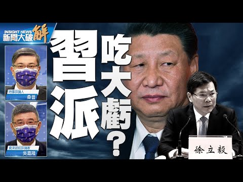 精彩片段》?习近平跟李克强是拉着手 向江曾红太发出围剿与攻击!李克强哪来的底气跟习近平驳斗?习近平是在对内下暗号?|吴嘉隆|桑普|@新闻大破解
