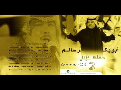 ابو بكر سالم ما حسبنا حسابه حفل دبي 2002