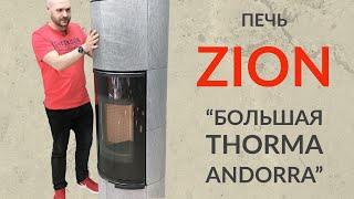 Отопительная печь-камин Thorma ZION больше и красивей Andorra Exclusive