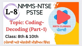 Famous NMMS/NTSE || Topic- Coding - Decoding ( Part-1) || Reasoning MCQ for PSTSE / NMMS in Punjabi Net Worth