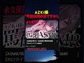 &rdquo;罵倒(8/10)の日&rdquo;にAZKi様が&rdquo;罵倒ASMR&rdquo;配信予定!お見逃しなく!!【#ホロライブ #hololive #shorts #azki #あずき #罵倒 #asmr 】
