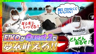 【VR】EIKOがQuest 2で夢を叶えまくるぜ！