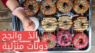 دونات هشة ولذيذة | طعم خرافي