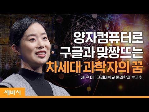 나를 꿈꾸게 한 양자컴퓨터 | 채은미 고려대학교 물리학과 <strong>부교수</strong>| #꿈 #도전 #성장 | 세바시 1599회