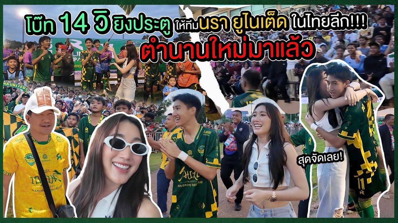 โบ๊ท 14วิ ยิงประตู แรกในไทยลีก!! นรา ยูไนเต็ด VS ยะลา ซิตี้ (โบ๊ทสร้างตำนานอีกแล้วว)