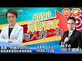 6690海爾智家可入第一注《財子通勝》03/05/2021    主持：財子O  嘉賓：熊麗萍（Conita） 駿達資產管理投資策略總監